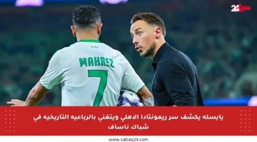 يايسله يكشف سر ريمونتادا الأهلي ويتغنى بالرباعية التاريخية في شباك ناساف